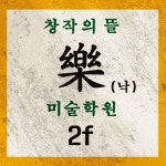 꿈작꿈작창작미술학원 | 창작의뜰미술학원