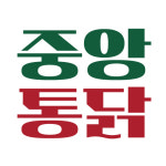 중앙시장통닭