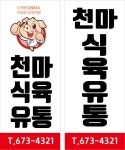 진우유통.호성식육 | 천마식육유통