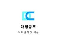 대청공조닥트