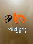 고척예원음악학원