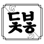 천하제일불닭발
