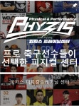 리젠핏피지컬트레이닝센터 | 피지스 피지컬트레이닝 센터