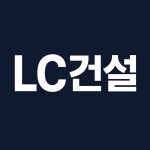 (주)엘씨이제이건설 - 19688 | LC건설