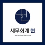 세무회계한택스 | 세무회계 현