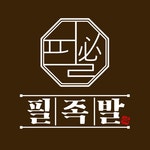 족발정