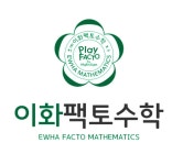 이화팩토수학교습소