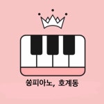 이마트24호계행복점 | 호계동, 쏭피아노