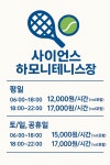 사이언스 하모니테니스장