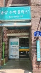 송강수학플러스수학교습소 | 송강수학플러스 수학교습소