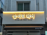 송은정헤어뉴스 | 송이로 헤어