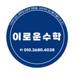 이로운수학교습소