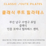 W365푸스케어 용호동 W스퀘어점 | 클래식루트필라테스 부산 용호동W스퀘어점