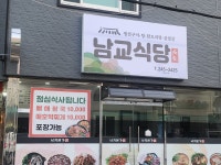 남교종합가구 | 남교식당