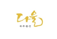 세무법인다율구로지점 | 다율세무법인