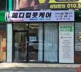독일식문제성손발관리전문점푸스플레게장연자 | 내성발톱 무좀발톱 메디컬풋케어 & 푸스플레게