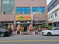 대동건강원