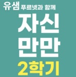 푸르넷이든샘 | 푸르넷공부방 유샘