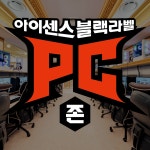 아이센스블랙라벨피씨(PC)존양주덕정점 | 아이센스블랙라벨PC존 수원경희대2호점