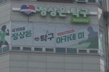 국가대표 정상은 탁구아카데미