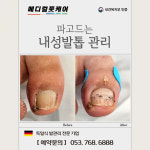 독일식문제성손발관리전문점푸스플레게장연자 | 내성발톱 무좀발톱 메디컬풋케어 & 푸스플레게