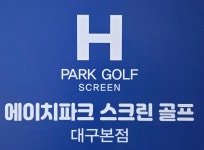 에이치파크 스크린골프