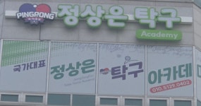 국가대표 정상은 탁구아카데미