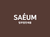 법무법인 새움