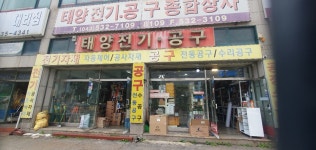태양전기공구종합상사