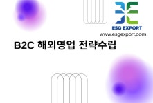 쥐에스경영테크 | 이에스지수출경영연구원