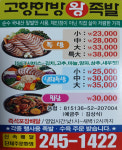 통나무한방왕족발 | 고향한방왕족발 태화점