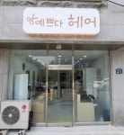 하민공방 | 예쁘다 헤어