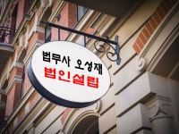 법무사권오성사무소 - 의성군 군청길 60 | 법무사오성재사무소