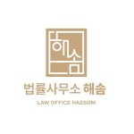 해자특허법률사무소 | 법률사무소 해솜