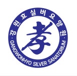 강원효실버요양원 시설 사진