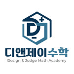 디엔에스2수학학원 | 디앤제이수학학원