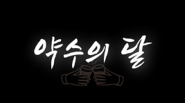약수의달