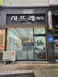 샤뜨레헤어