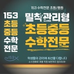 강동메르센수학학원 | 강동수학전문가153학원 초중등관