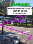 킹스타파크골프완주점 | 킹스타파크골프 서해직영점