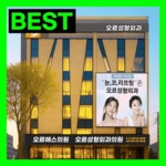 오르성형외과의원