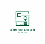 수학의달인여수동수학교습소 | 수학의달인다올수학교습소