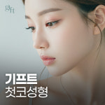 기프트성형외과의원