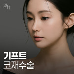 기프트성형외과의원
