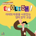 스토리타임잉글리쉬영어교습소