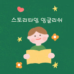 스토리타임잉글리쉬영어교습소