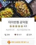 타이반쩜 공덕점