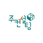 주컨설팅