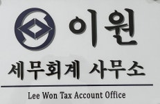 이주원세무회계사무소 - 종로구 삼일대로30길 14 | 이원세무회계