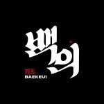 백의